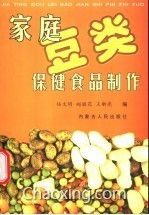 巧手制作家庭豆类保健食品 营养与美味的双重享受